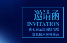 愛(ài)特拉斯邀您參加第七屆全國測繪地理信息技術(shù)裝備展會(huì )