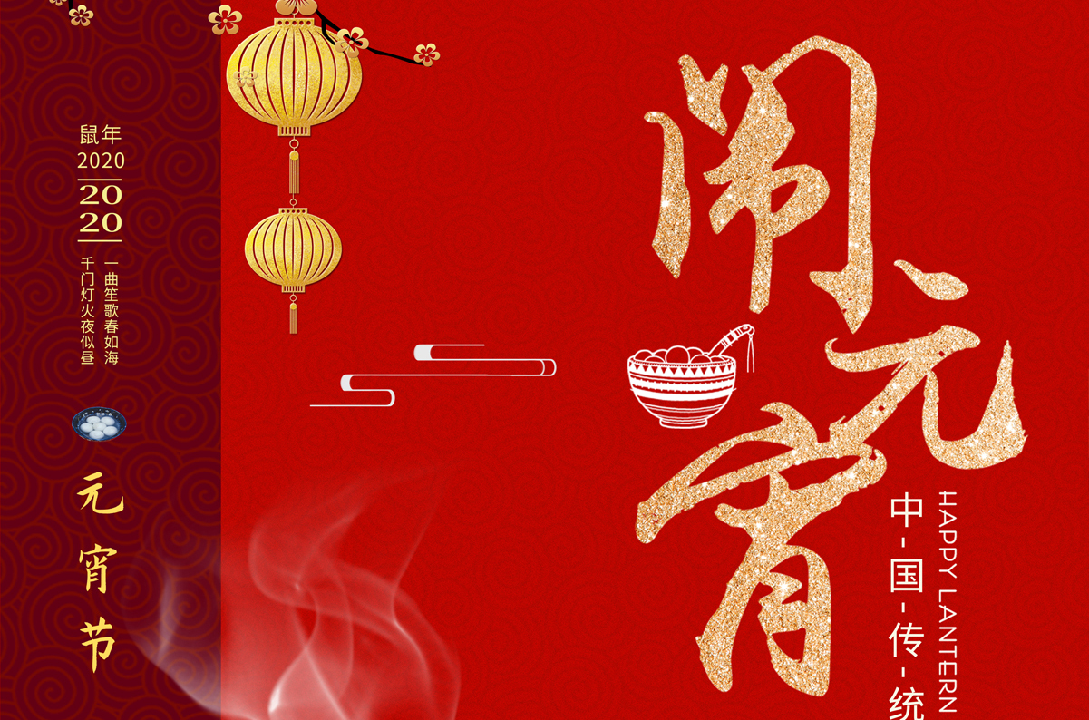 愛(ài)特拉斯祝您元宵節快樂(lè )！