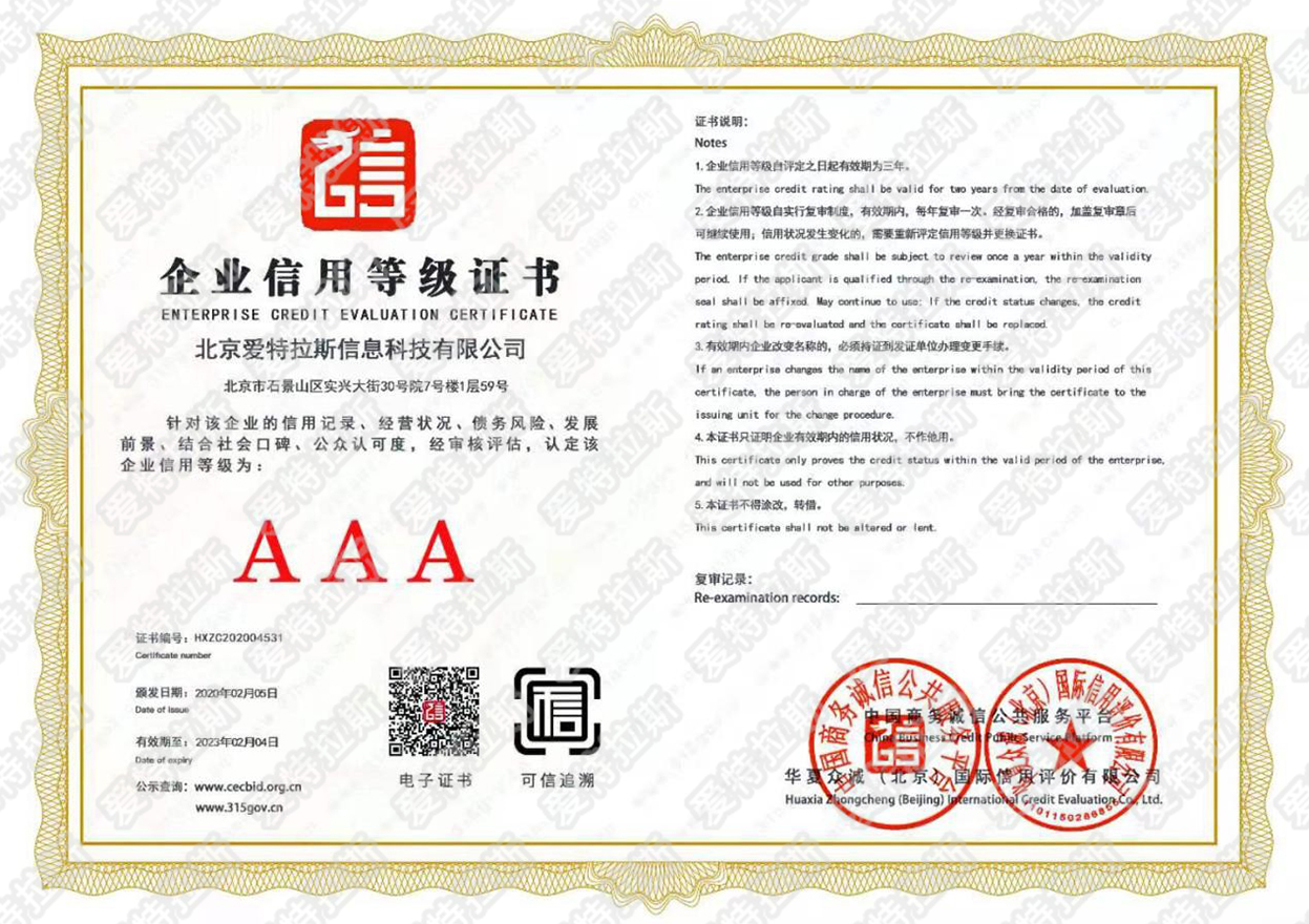 愛(ài)特拉斯獲得信用企業(yè)3A體系認證