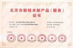 重大喜訊 | 我司產(chǎn)品獲得“北京市新技術(shù)新產(chǎn)品(服務(wù))”證書(shū)