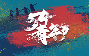 五四青年節，少年強則國強