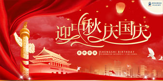 迎中秋，慶國慶