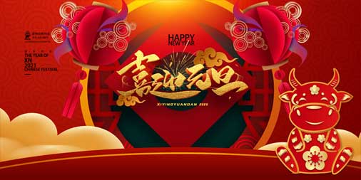 2020，再見(jiàn)！2021，你好！