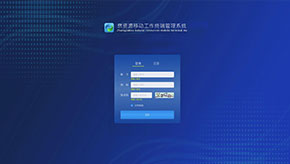 自然資源移動(dòng)工作終端管理系統