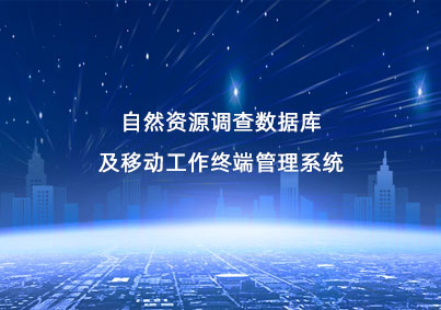 自然資源調查管理項目案例入口