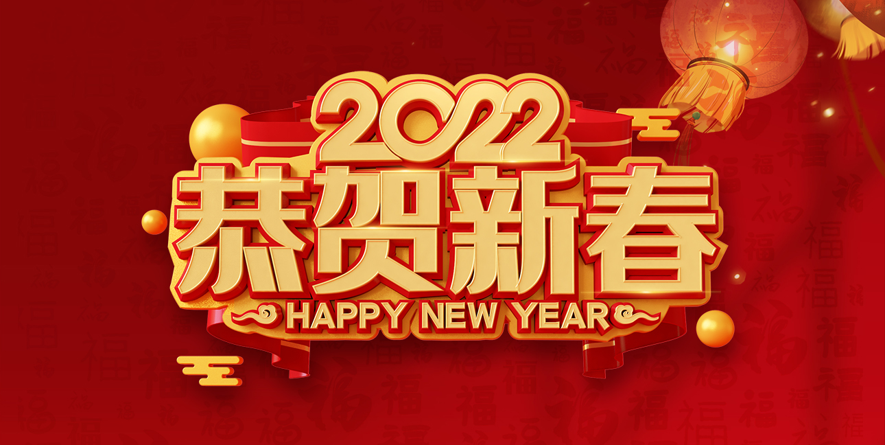 啟航2022，不忘初心，同心同行，共創(chuàng  )未來(lái)