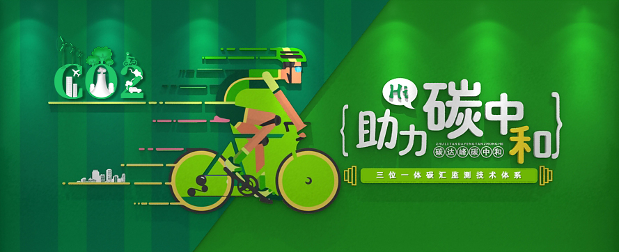 我司以三位一體時(shí)空監測技術(shù)體系，助力碳達峰碳中和政策實(shí)施