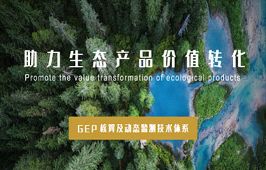 我司以GEP核算及動(dòng)態(tài)監測技術(shù)體系，助力生態(tài)產(chǎn)品價(jià)值轉化