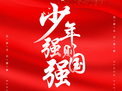 慶祝中國共產(chǎn)主義青年團成立100周年！