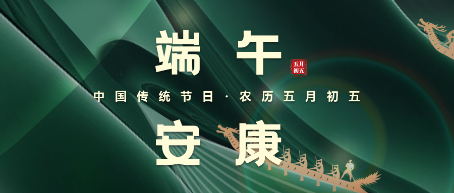 粽葉飄香，端午安康