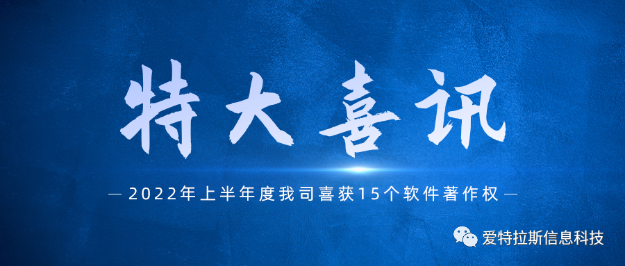 始終堅持國產(chǎn)自主創(chuàng  )新，我司喜獲十五項軟件著(zhù)作權