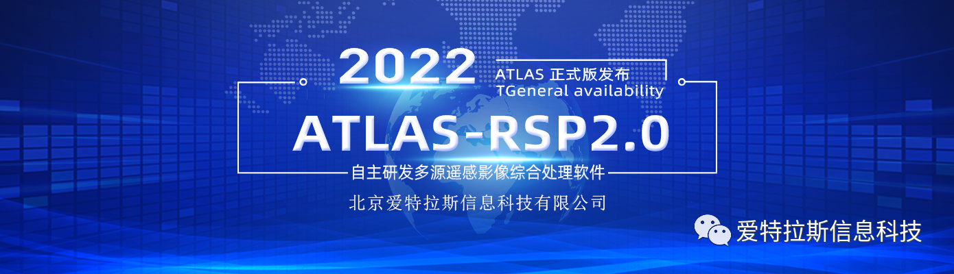 ATLAS-RSP2.0自主研發(fā)多源遙感影像綜合處理軟件 正式版發(fā)布！