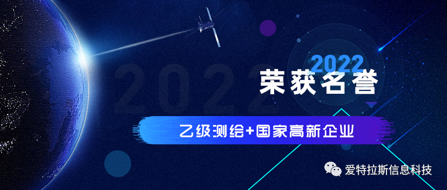 2022年度ATLAS資質(zhì)榮譽(yù)——恭賀愛(ài)特拉斯榮獲乙級測繪資質(zhì)與國家高新企業(yè)證書(shū)！