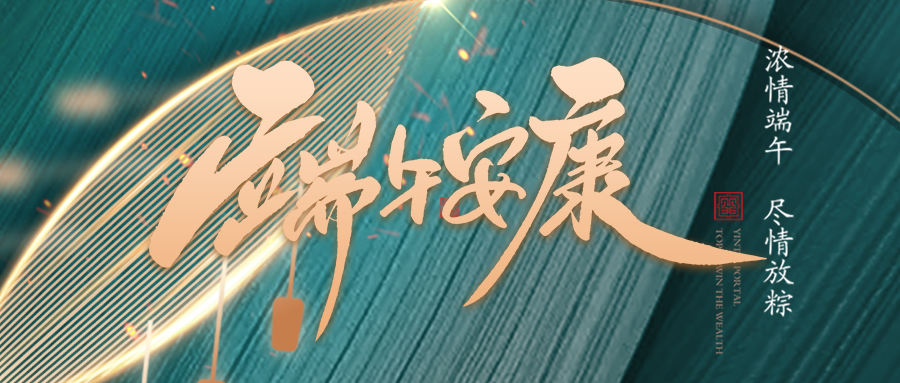 端午佳節臨仲夏，不負光陰幸福時(shí)