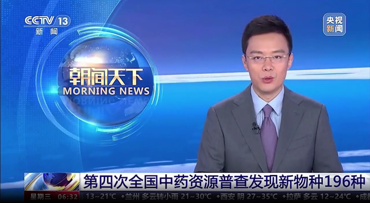 【喜訊！】我司開(kāi)發(fā)的“全國中藥資源普查成果共享平臺”應用系統亮相央視新聞聯(lián)播