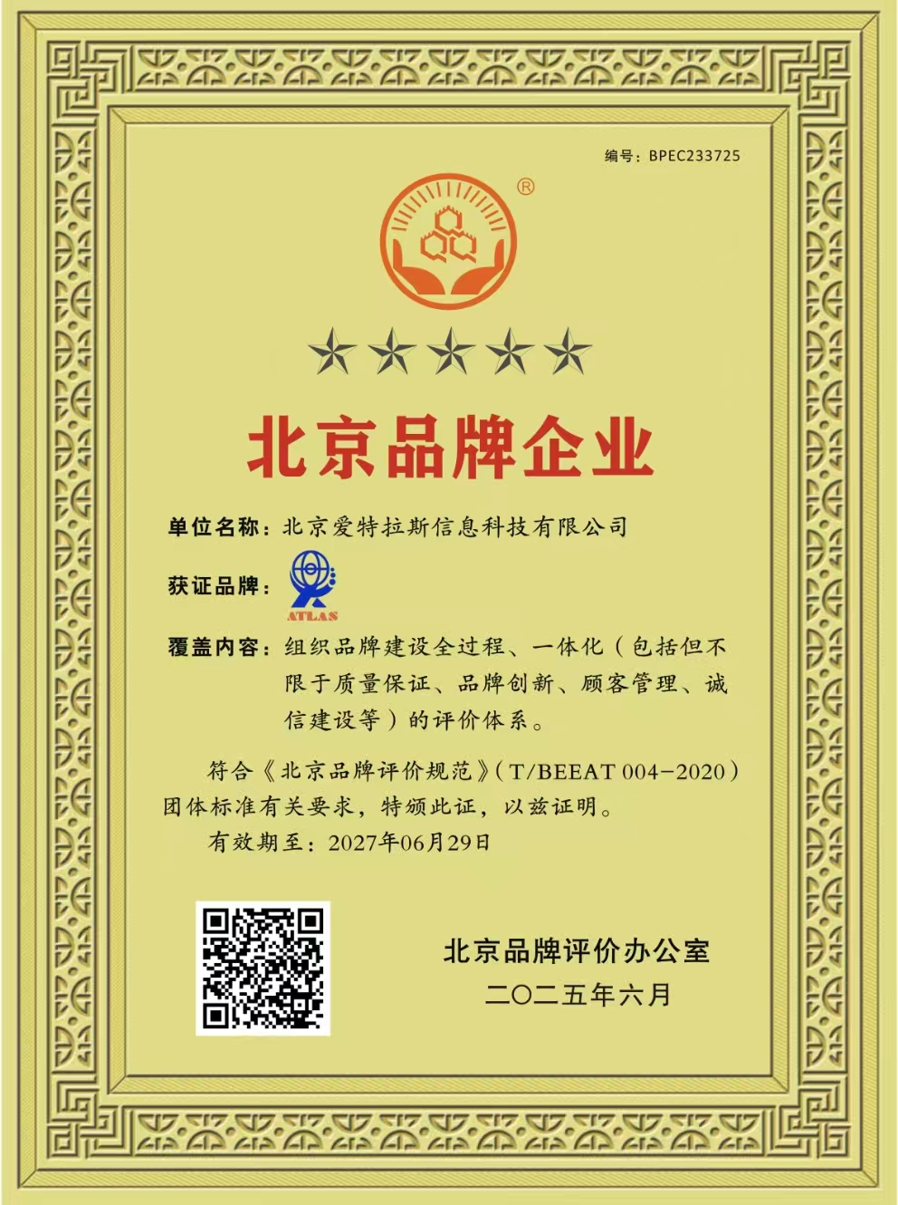 我司榮獲北京品牌企業(yè)稱(chēng)號，彰顯創(chuàng  )新實(shí)力與卓越服務(wù)