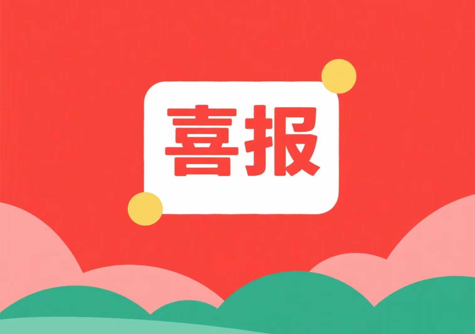 喜報！我單位兩位專(zhuān)家入選北京市科委、中關(guān)村管委會(huì )科技項目評審專(zhuān)家庫