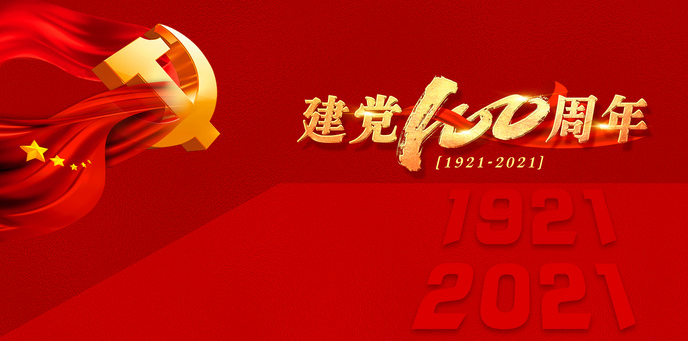 建黨百周年